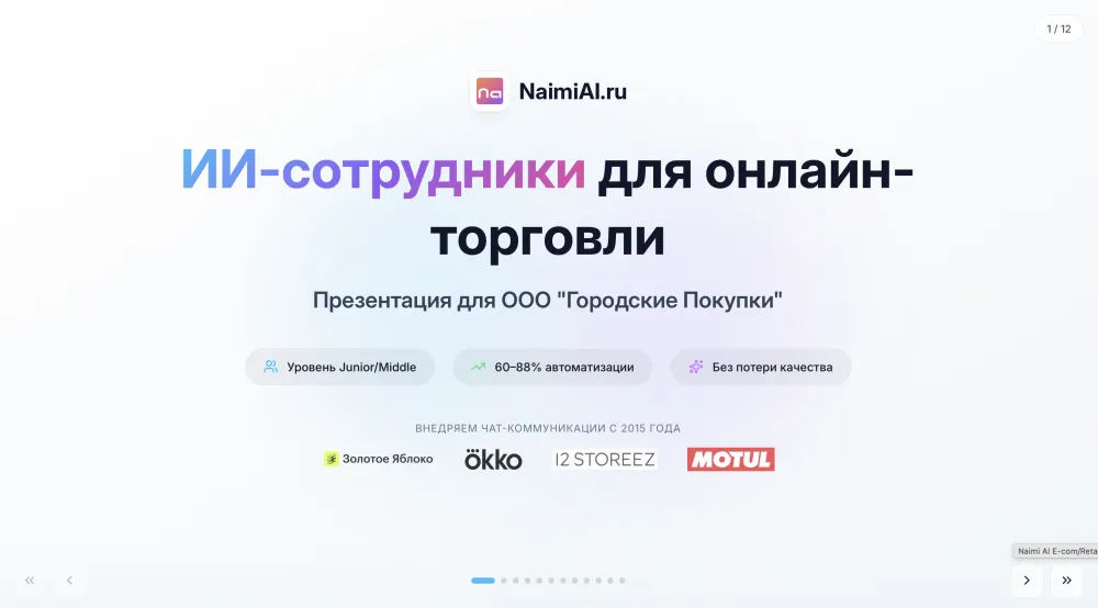 Naimi AI для E-com / Retail