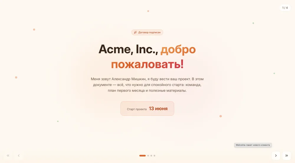 Welcome-пакет нового клиента